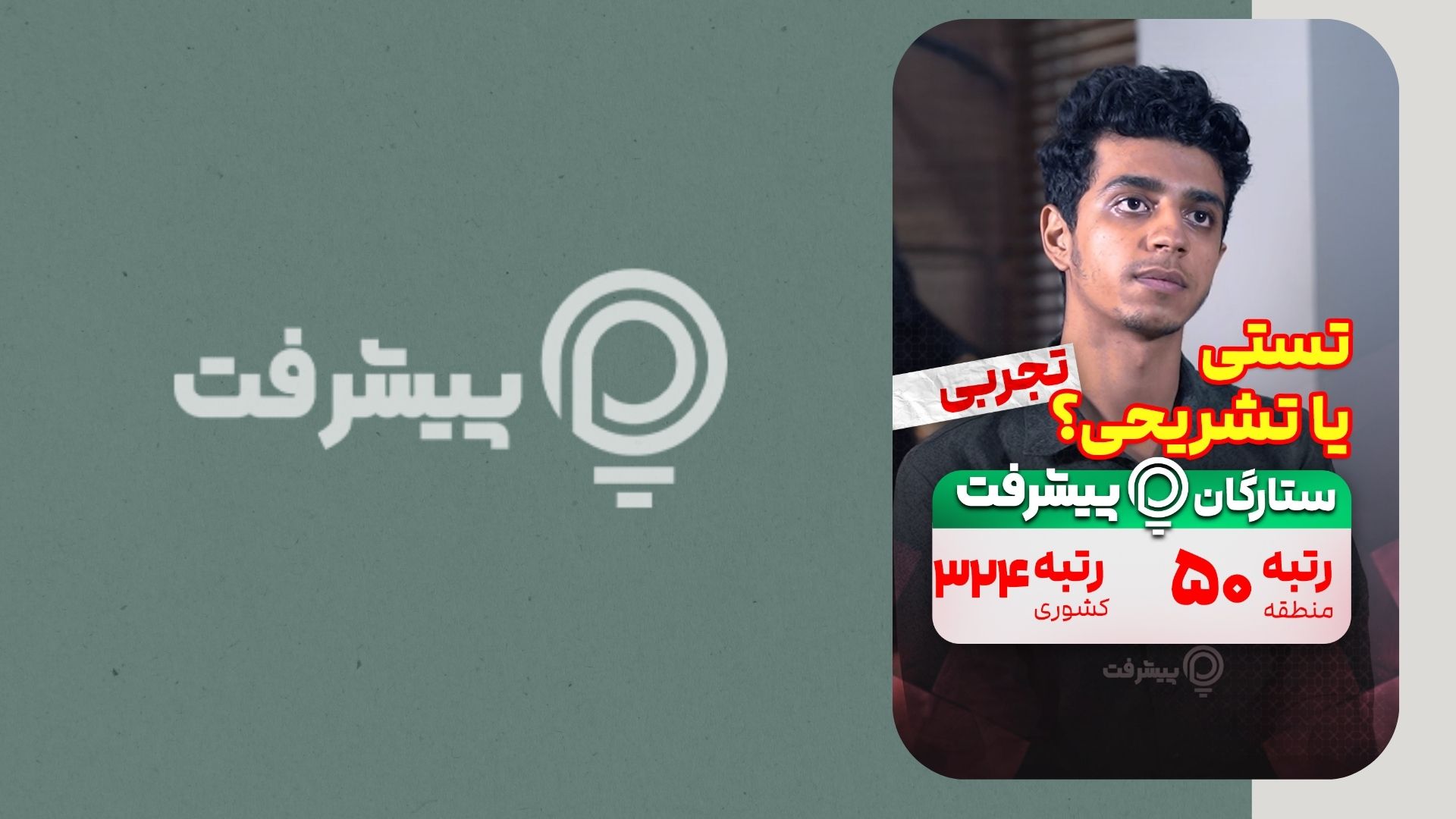 مصاحبه پیشرفت با مبین حسین زاده رتبه 324 کنکور 1404